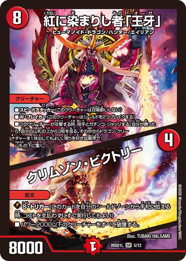 紅に染まりし者「王牙」/クリムゾン･ビクトリー(DM26SD1L5/12)